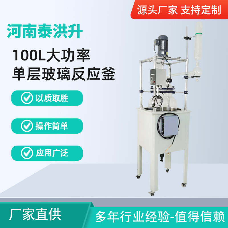 泰洪升仪器 中试单层玻璃反应釜 10L-100L实验室反应蒸馏