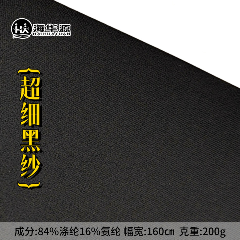 Ultra-Fine Polyester Semi-Gloss Black Yarn—In-Stock Supply of 84% Polyester 16% Spandex High-Elasticity, High Color-Fastness Knitted Fabric Ultra-Fine Polyester Semi-Gloss Black Yarn—In-Stock Supply of 84% Polyester 16% Spandex High-Elasticity, High Color-Fastness Knitted Fabric