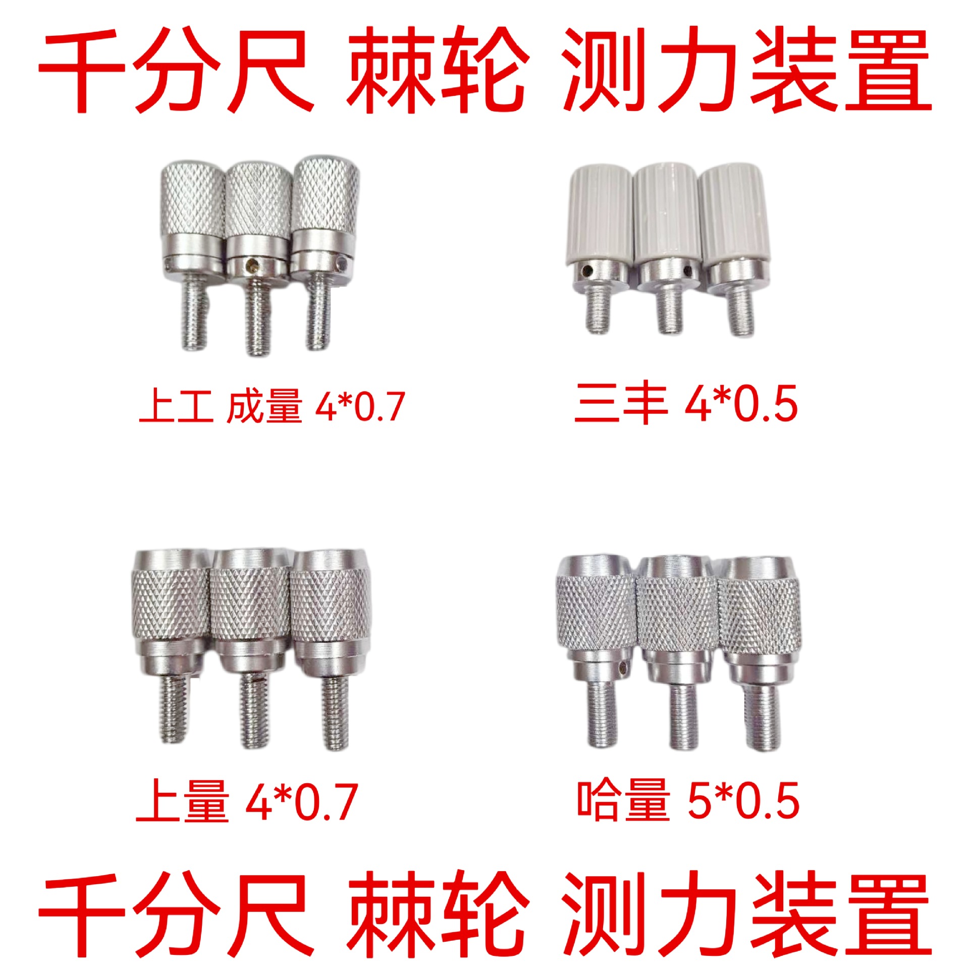 哈量上工上量千分尺棘轮 外径千分尺测力装置  M4*0.7mm 通用型