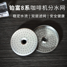 Breville咖啡机配件 不锈钢分水网适用铂富8系咖啡机冲泡头过滤网