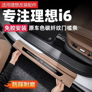 Suitable for the Ideal i6 car door threshold strip, carbon fiber pattern welcome pedal, anti-scratch protective sticker, interior modification accessories