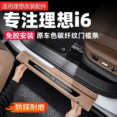 Suitable for the Ideal i6 car door threshold strip, carbon fiber pattern welcome pedal, anti-scratch protective sticker, interior modification accessories (Şüşə kənarı xromları/moldingləri)