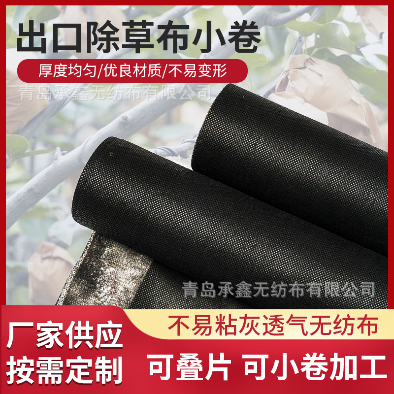 跨境出口黑色农用无纺布 PP聚丙烯纺粘无纺布覆膜淋膜农业无纺布