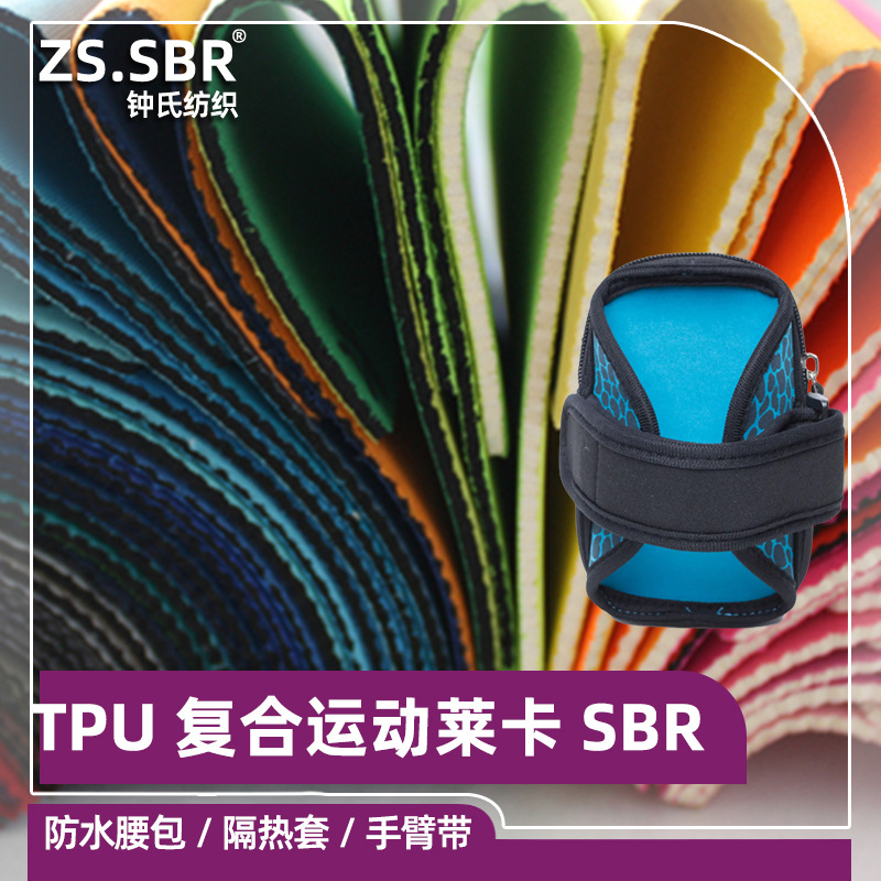 TPU复合莱卡布 SBR潜水料 防水腰包布料 运动手机臂带面料