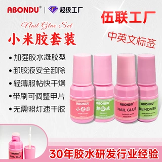 ABONDU小米胶套装美甲胶水卸甲水二合一免烤灯速干穿戴甲专用带刷