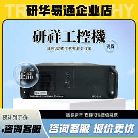 研祥工控机IPC-310 全新主机4U710工控电脑810非研华工控610 510