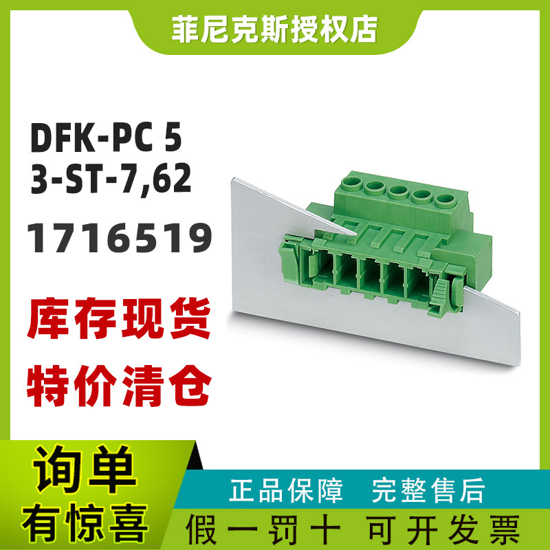现货菲尼克斯DFK-PC 5/ 3-ST-7,62 - 直通插头phoenix1716519正品