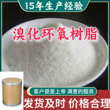 溴化环氧树脂 99％含量顾客是上帝满意的服务山东江苏上海浙江