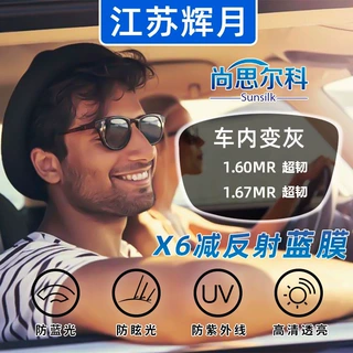 尚思尔科1.67车内变色镜片眼镜片配眼镜近视镜片防蓝光镜片树脂镜