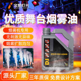 舞台演出烟雾油无味烟雾机油德国dj水果味浓缩烟油电子酒吧婚庆