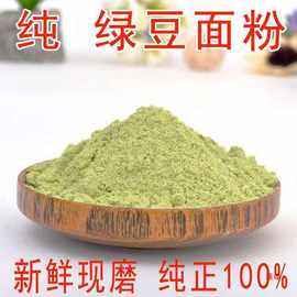 新纯绿豆粉生绿豆面粉食用五谷杂粮面条煎饼果子家用粗粮现磨散装