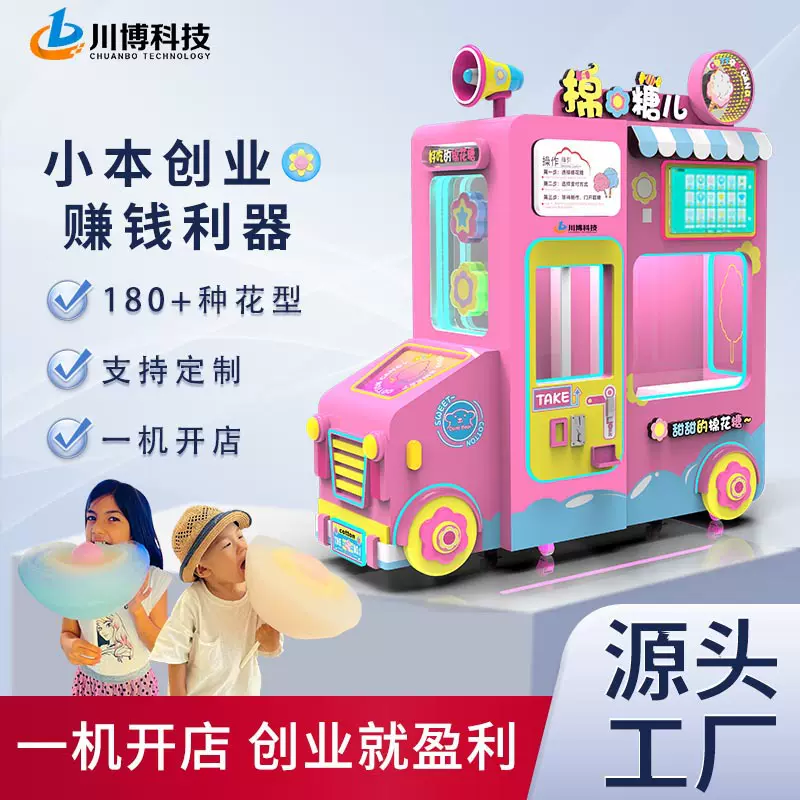 川博棉花糖机摆摊商场创业景区自助售货机智能扫码商用智能商用