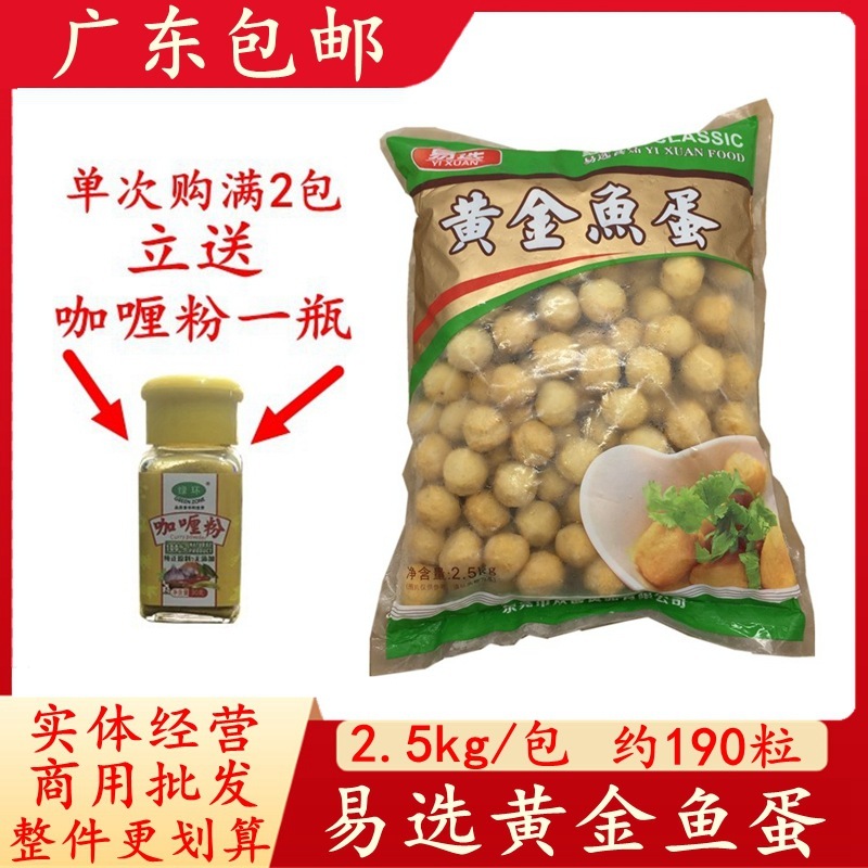 広東省送料無料イージーチョイスゴールデンフィッシュエッグ 2.5KG カレーフィッシュボールバーベキュー鍋おでんスパイシータンの材料|undefined