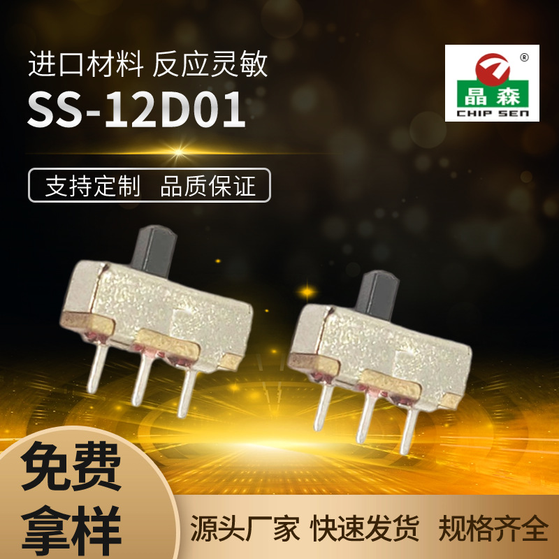 二档拨动开关 SS-12D01 直插三脚 小型玩具开关 1P2T 小家电开关
