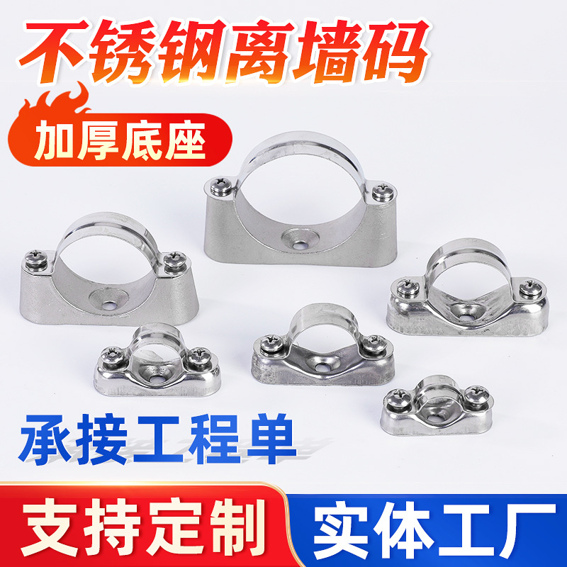 厂家定 制不锈钢离墙码全304，全316，铝底座带座元宝卡马鞍卡