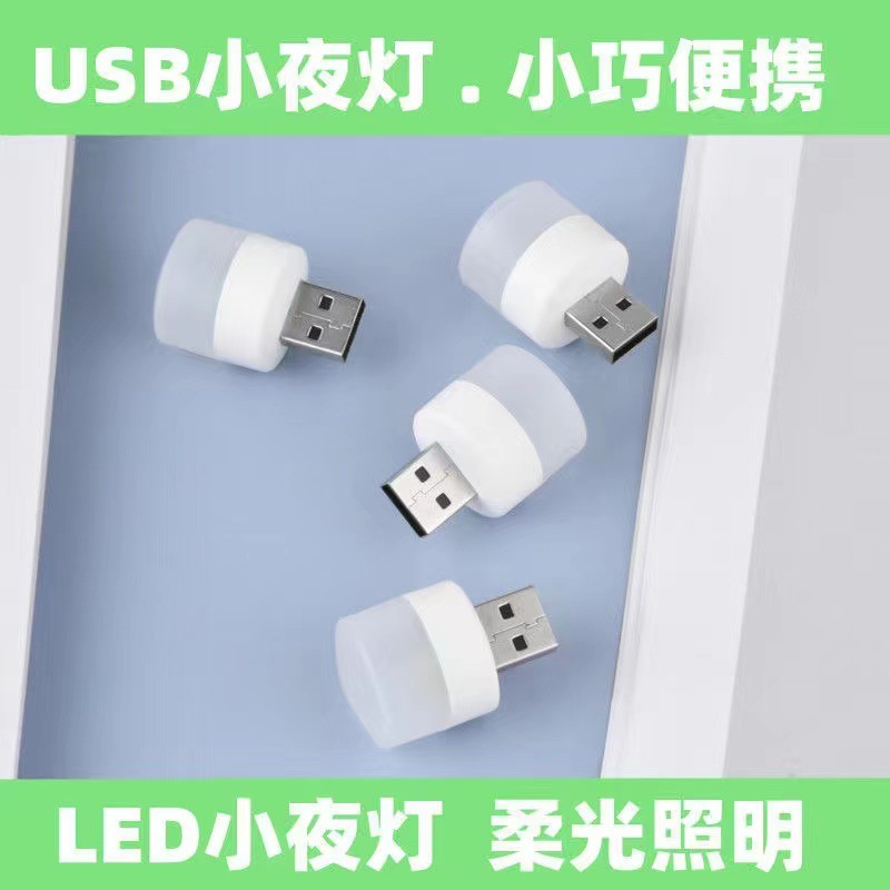 创意便携迷你 USB小夜灯卧室护眼LED氛围灯应急灯移动电源灯USB灯