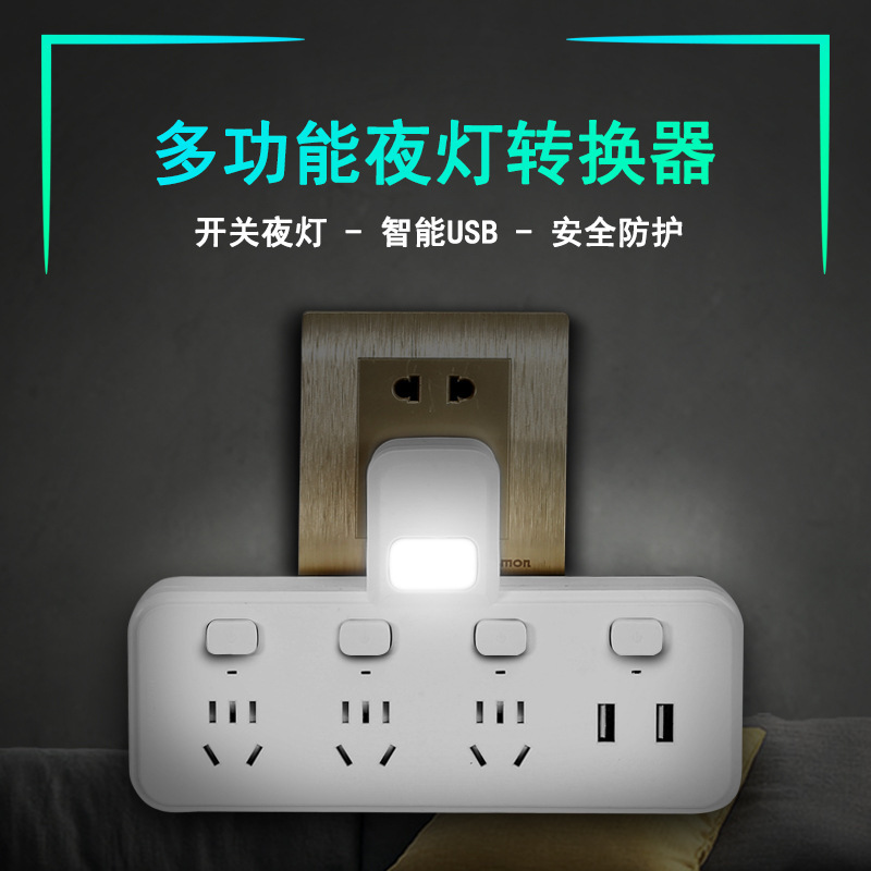 白转换器多位扩展插座夜灯插座USB充电插座阻燃转换插座床头