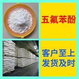 五氟苯酚 工厂直供工业级分析纯顾客是上帝实力商家江苏浙江山东