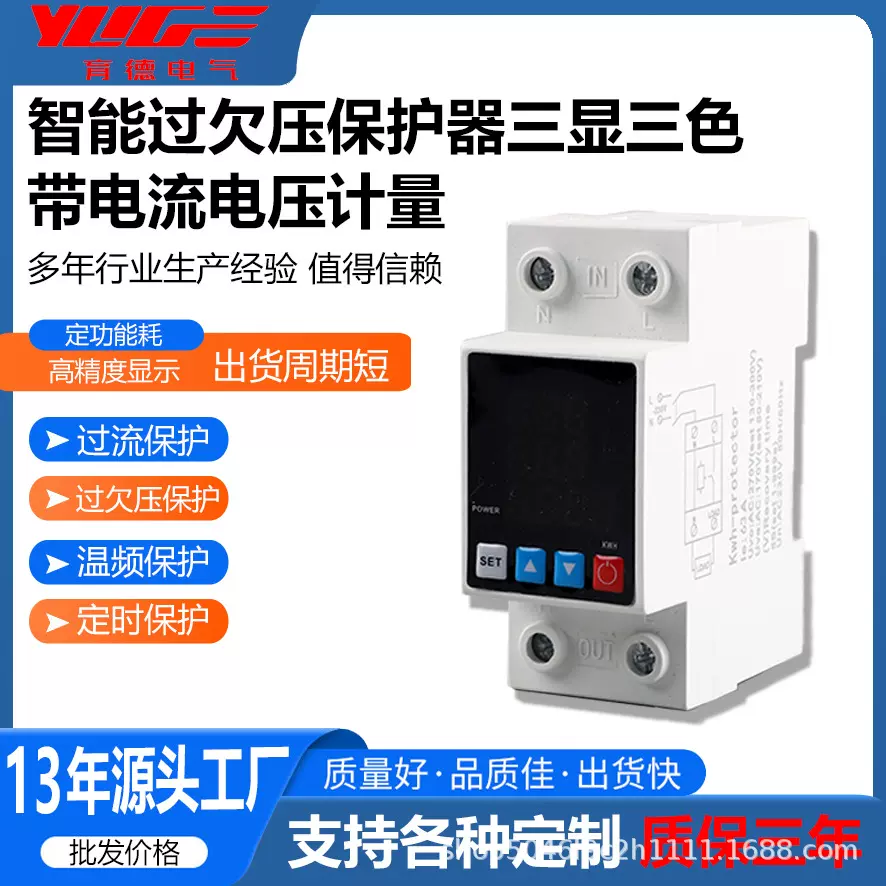 源头工厂三显过欠压保护器可调节计量继电器过流限位智能控制电表