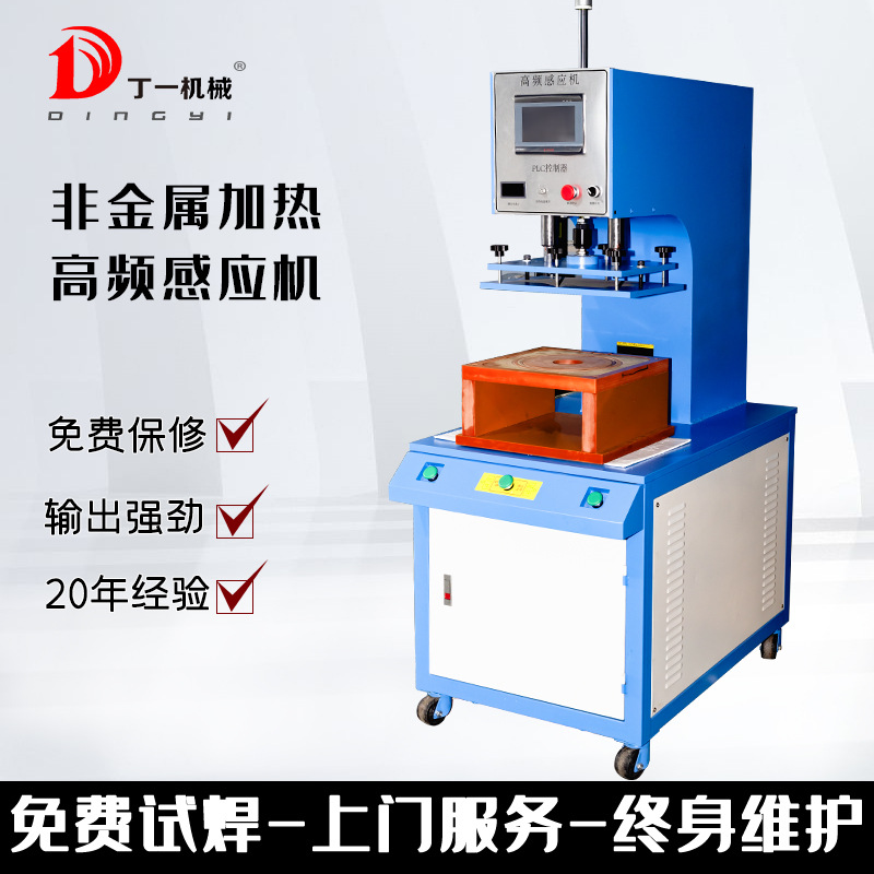 高频机高频感应诱导喇叭网塑料加铁丝焊接热熔机塑胶服装热压熔合