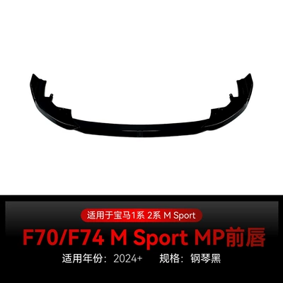 Suitable for 2024+ Bmw 1 Series F70 2 Series F74 m Sport Mp Front Lip, Front Shovel, Front Corner Surround Modification (Big Surrounded) - piano-black2024
