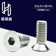 厂家201不锈钢m5小沉头内六角螺丝m6平头螺栓DIN7991家具螺钉m4m8
