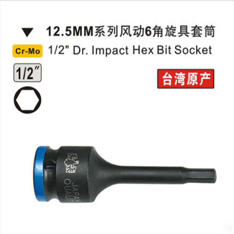 鹰之印12.5MM/19MM风动气动风炮套筒 六角十字一字旋具套头63704
