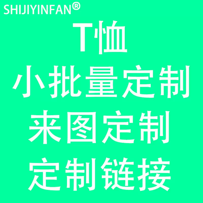定制链接短袖T恤印花亚马逊独立站TEMU女装上衣小批量定制OEM工厂
