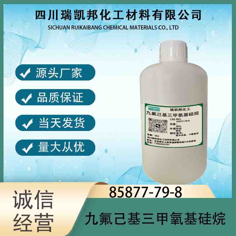 四川成都/九氟己基三甲氧基硅烷85877-79-8抗指纹剂，中间体