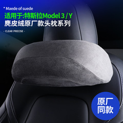 适用特斯拉Model3/Y座椅头枕腰靠麂皮绒车载座椅透气舒适护腰靠枕
