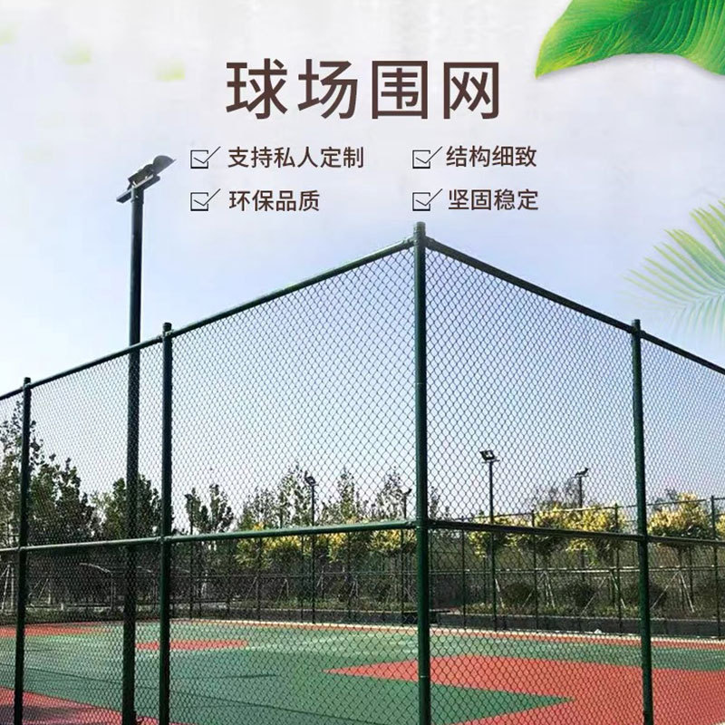 篮球场围网学校运动场操场护栏网体育场防护网公园球场勾 花围栏
