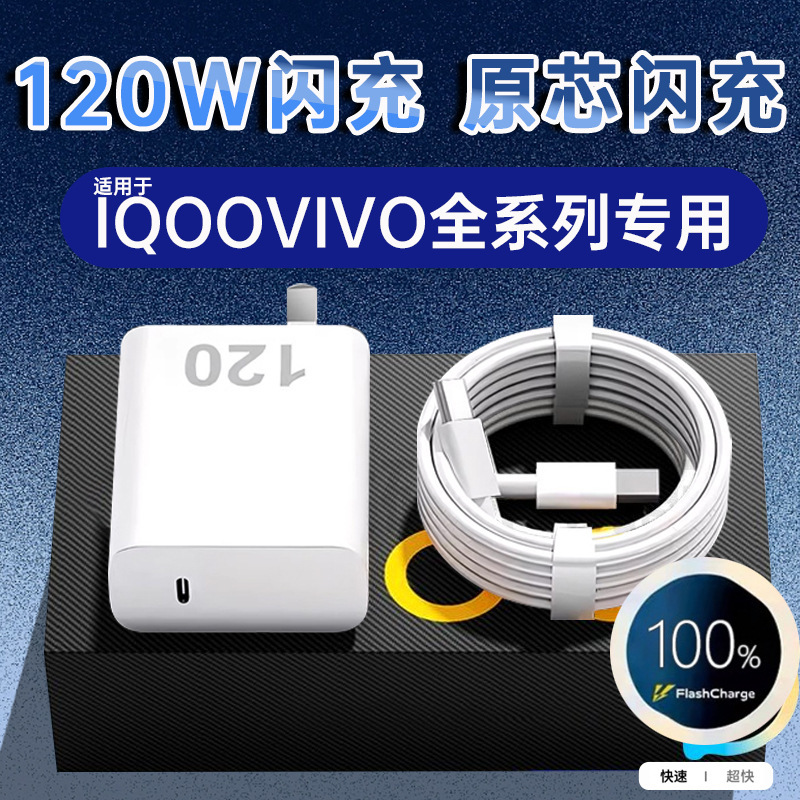 Applicable to IQOO120W Super Flash Charge iqoo Charger Gallium Nitride 12/11/10/9/8/Neo7TypeC Line
