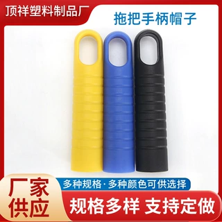 定制加工拖把杆塑料手柄帽子伸缩杆把套旋转拖把簸箕扫把塑料配件