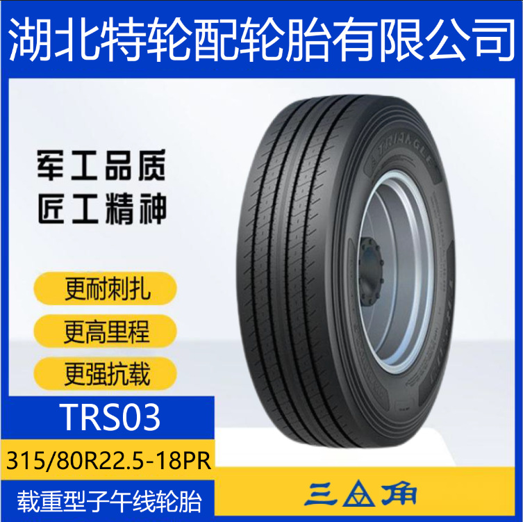 三角品牌轮胎 花纹TRS03 315/80R22.5-18PR 全钢通用货车客车轮胎