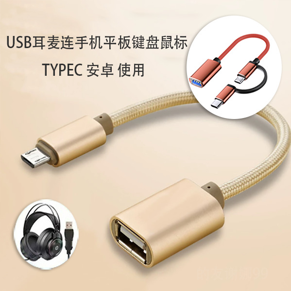 批发otg转接线二合一typec安卓V8车载U盘mini5p键盘转接头OTG线