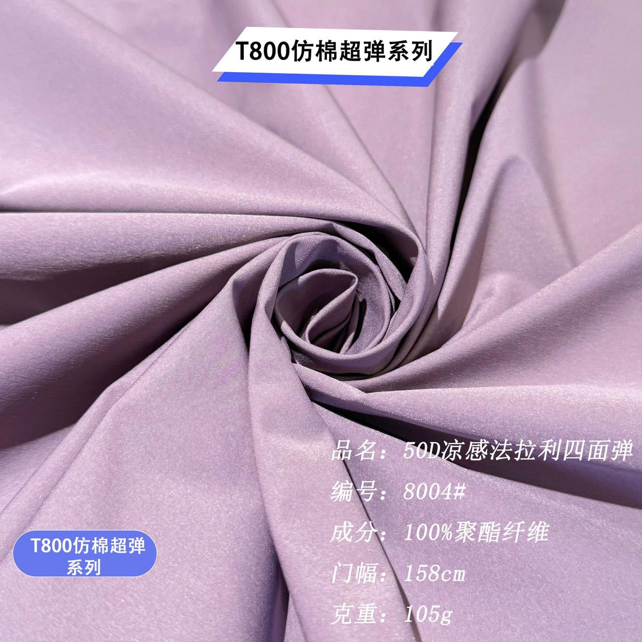 T800凉感50D北欧棉四面弹夹克风衣棉服面料抗静电防水现货可订色