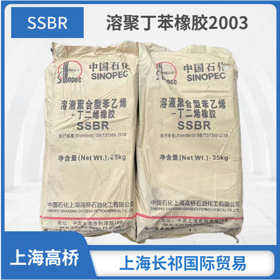 中石化上海高桥溶聚丁苯SSBR2003 溶聚丁苯胶SSBR胶鞋用原料