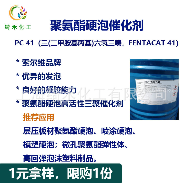 Fentacat 41聚氨酯硬泡催化剂  PC 41 三嗪催化剂