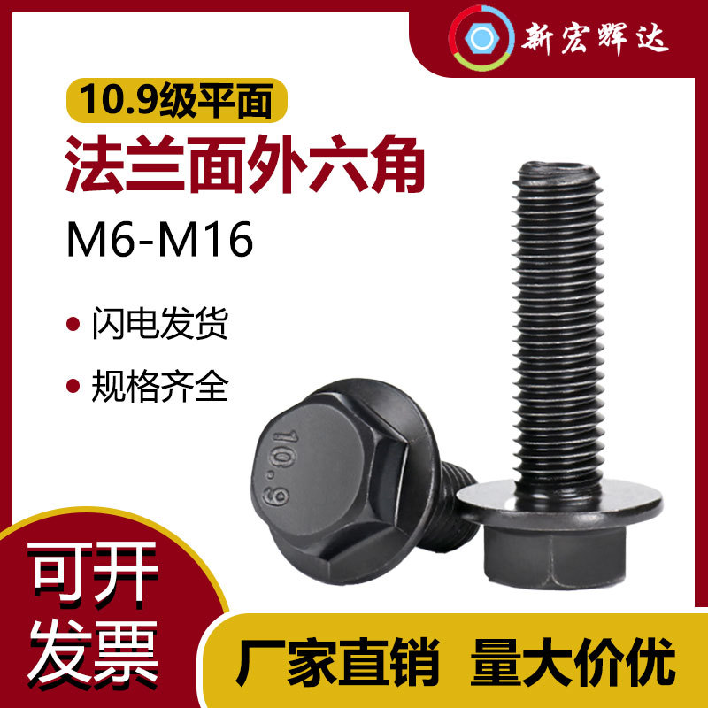 10.9级发黑外六角法兰面螺栓高强度外六角全牙螺丝 m6m8m10m12m16