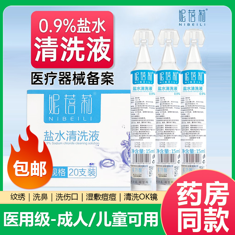 Nibeili 0.9% 医療用生理食塩水小チューブ顔に使用ニキビ洗浄鼻洗浄眼洗浄塩化ナトリウム洗浄液卸売|undefined