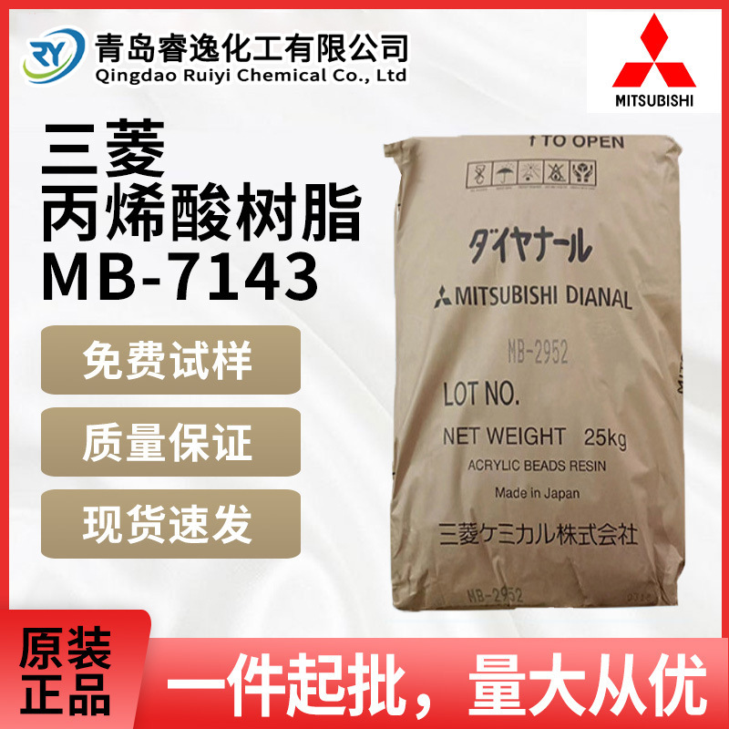 日本三菱黛安娜丙烯酸树脂MB-7143热塑性金属涂料固态树脂MB-7143