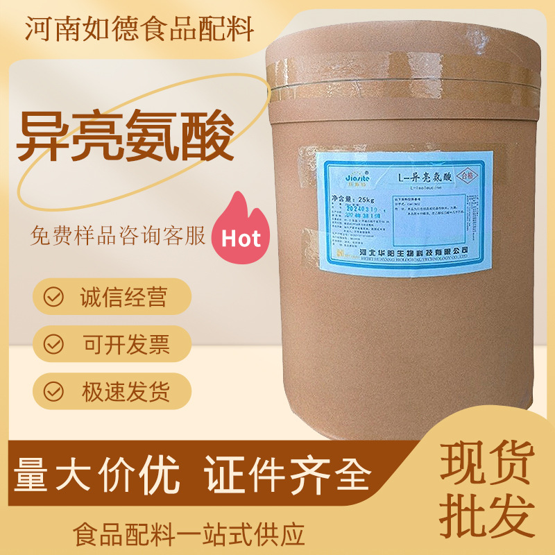 现货供应食品添加剂氨基酸L-异亮氨酸食品级异亮氨酸 L异亮氨酸