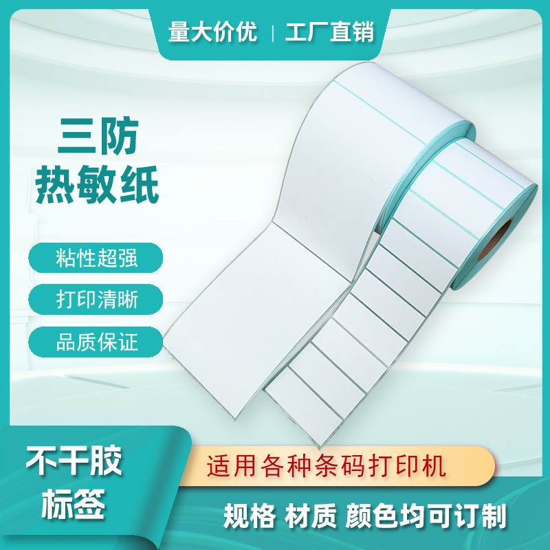 优质热敏不干胶 热敏标签纸 热敏条码纸优惠