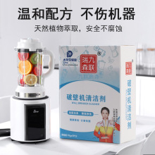 破壁机清洗剂家用豆浆机糊底专用清洁剂免拆卸污垢清除清洗除垢剂
