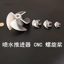 噴水推進器螺旋槳 噴水推進螺旋槳 鋁合金cnc螺旋槳 泵噴螺麥太保