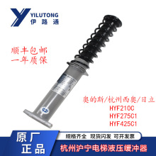 沪宁液压缓冲器HYF210C / 275C1/ 425C1适用于杭州西奥/奥的斯