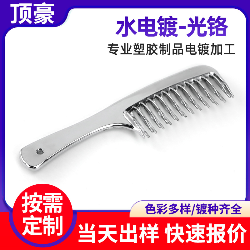 深圳专业塑胶制品电镀加工全各类日用品电镀光铬ABS塑料表面处理