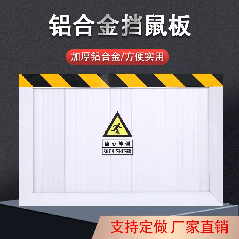 晟策 挡鼠板配电室 仓库挡鼠板变电室 不锈钢防鼠板 铝合金挡鼠板