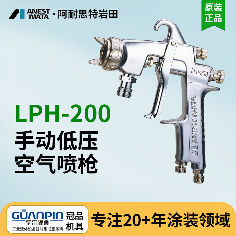 日本岩田LPH-200-122P手动喷枪 大型低压喷漆枪 金属家具油漆喷枪