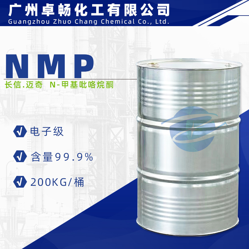 高纯度NMP电子级 N-甲基吡咯烷酮99.9%
